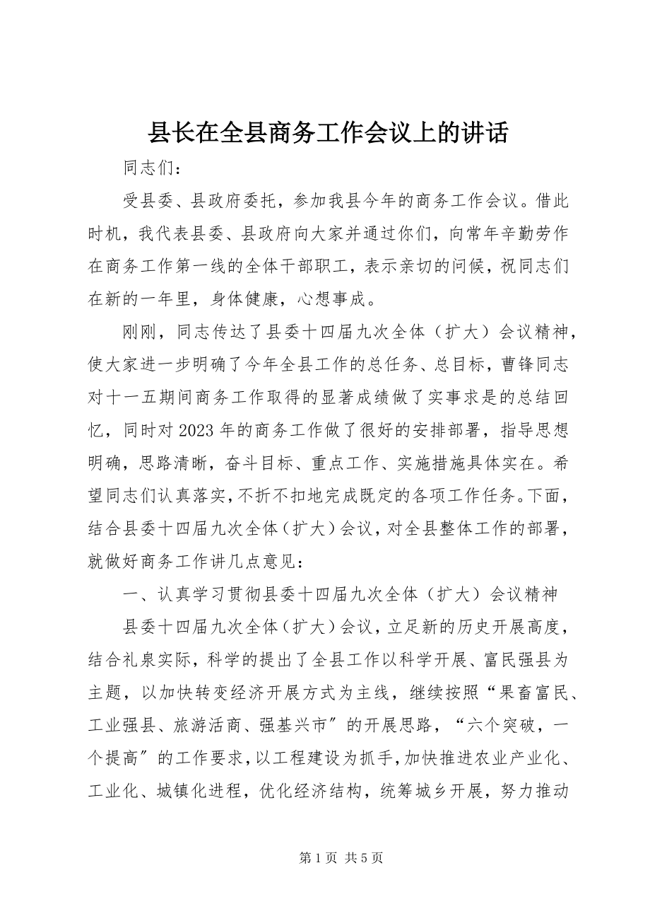 2023年县长在全县商务工作会议上的致辞.docx_第1页