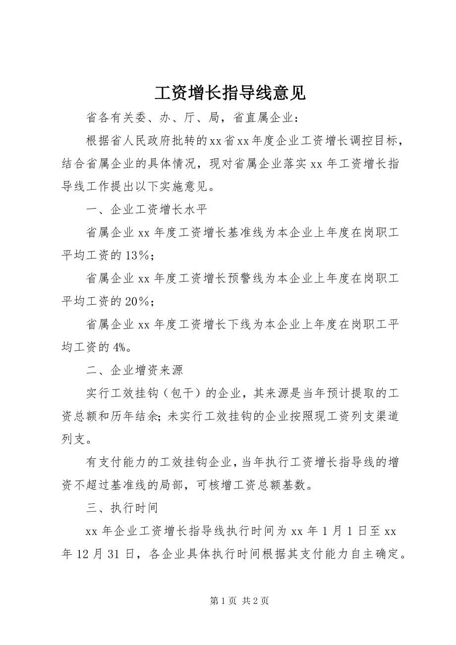 2023年工资增长指导线意见.docx_第1页