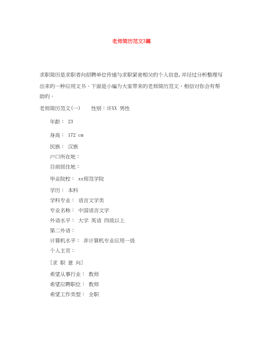 2023年老师简历3篇.docx_第1页