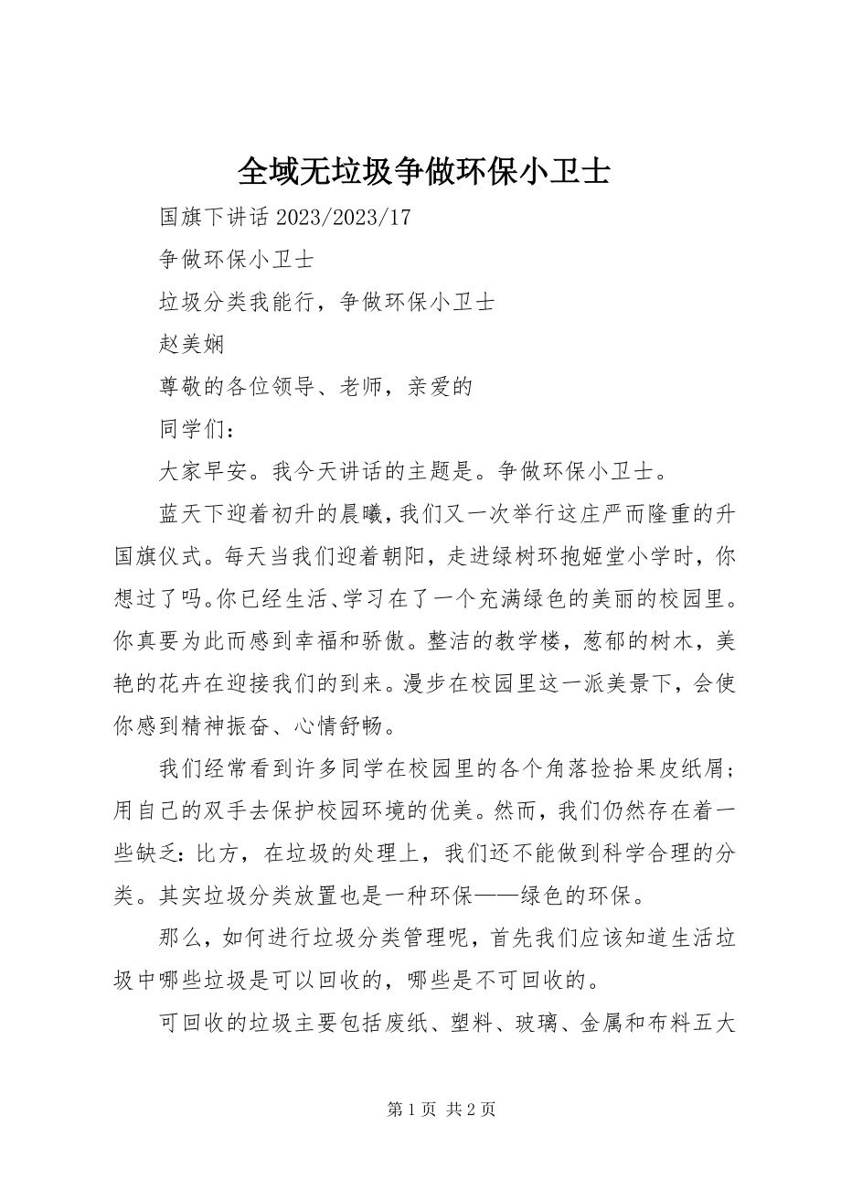 2023年全域无垃圾争做环保小卫士.docx_第1页