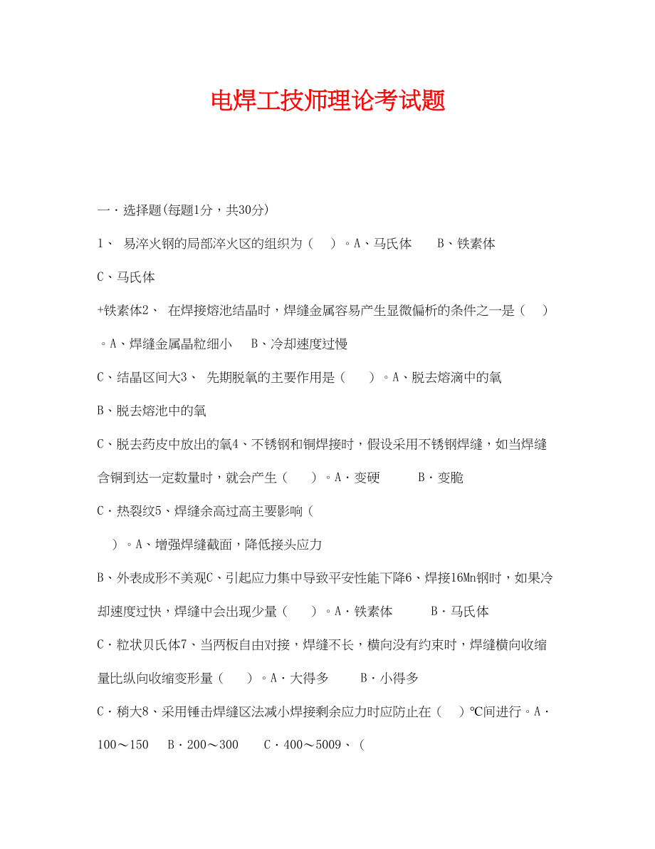 2023年《安全教育》之电焊工技师理论考试题.docx_第1页