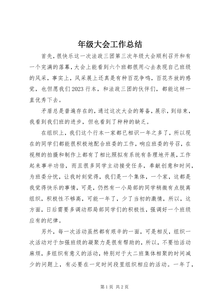 2023年级大会工作总结.docx_第1页