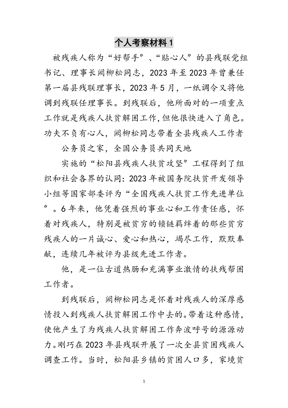 2023年个人考察材料1范文.doc_第1页