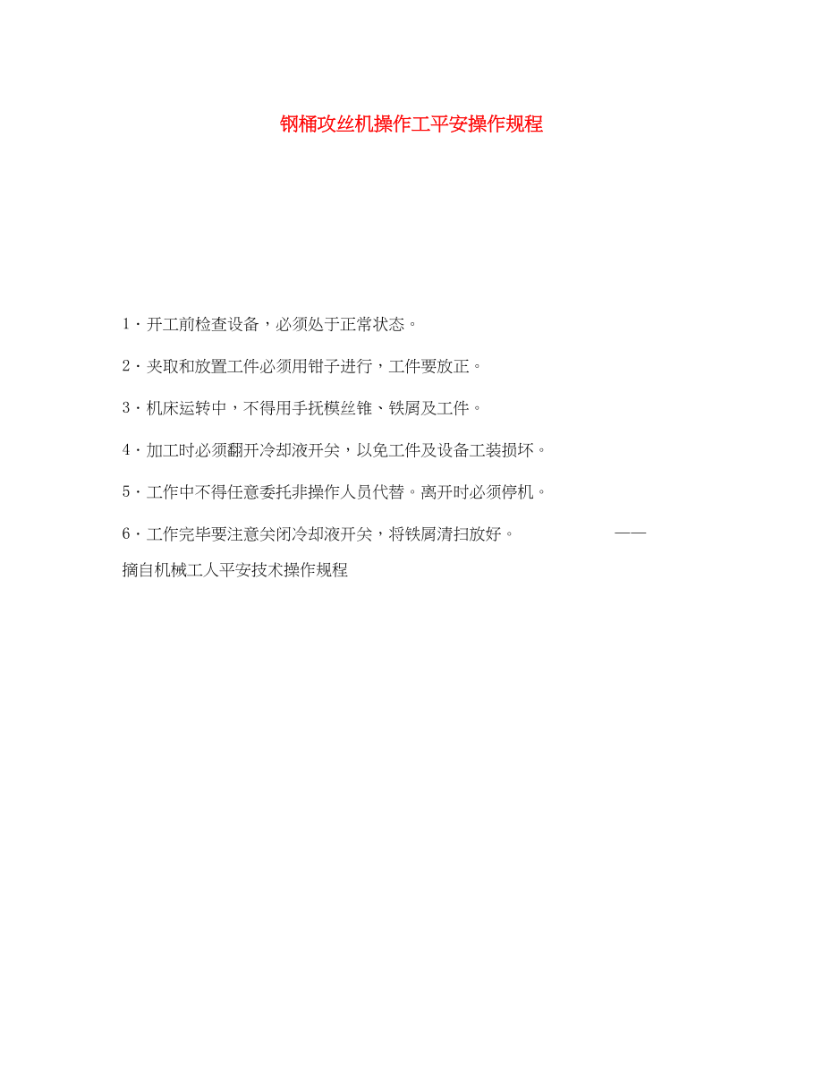 2023年《安全操作规程》之钢桶攻丝机操作工安全操作规程.docx_第1页