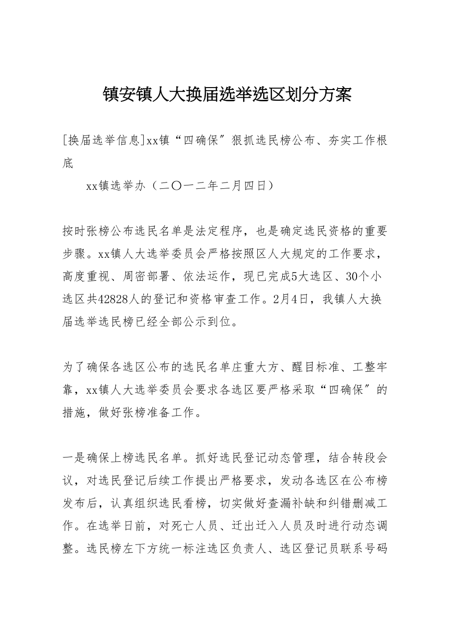 2023年镇安镇人大换届选举选区划分方案.doc_第1页