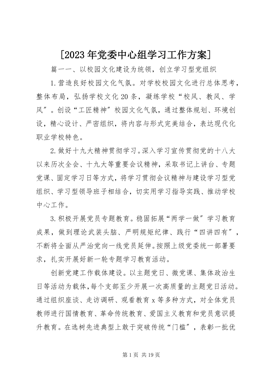 2023年党委中心组学习工作计划新编.docx_第1页