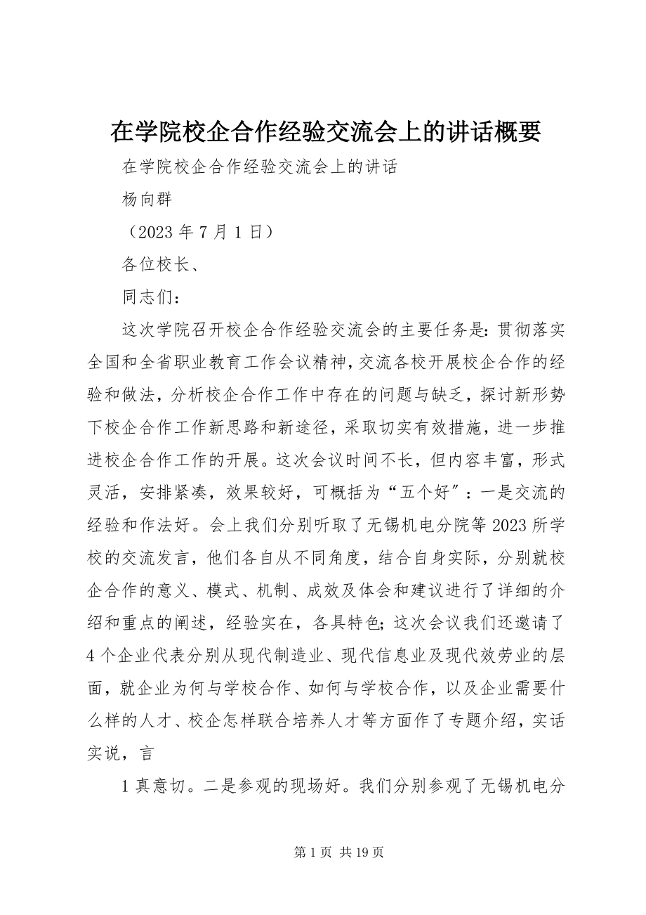 2023年在学院校企合作经验交流会上的致辞概要.docx_第1页