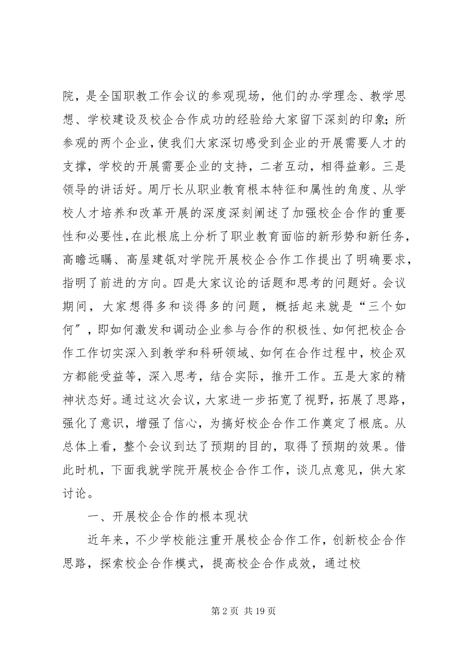 2023年在学院校企合作经验交流会上的致辞概要.docx_第2页