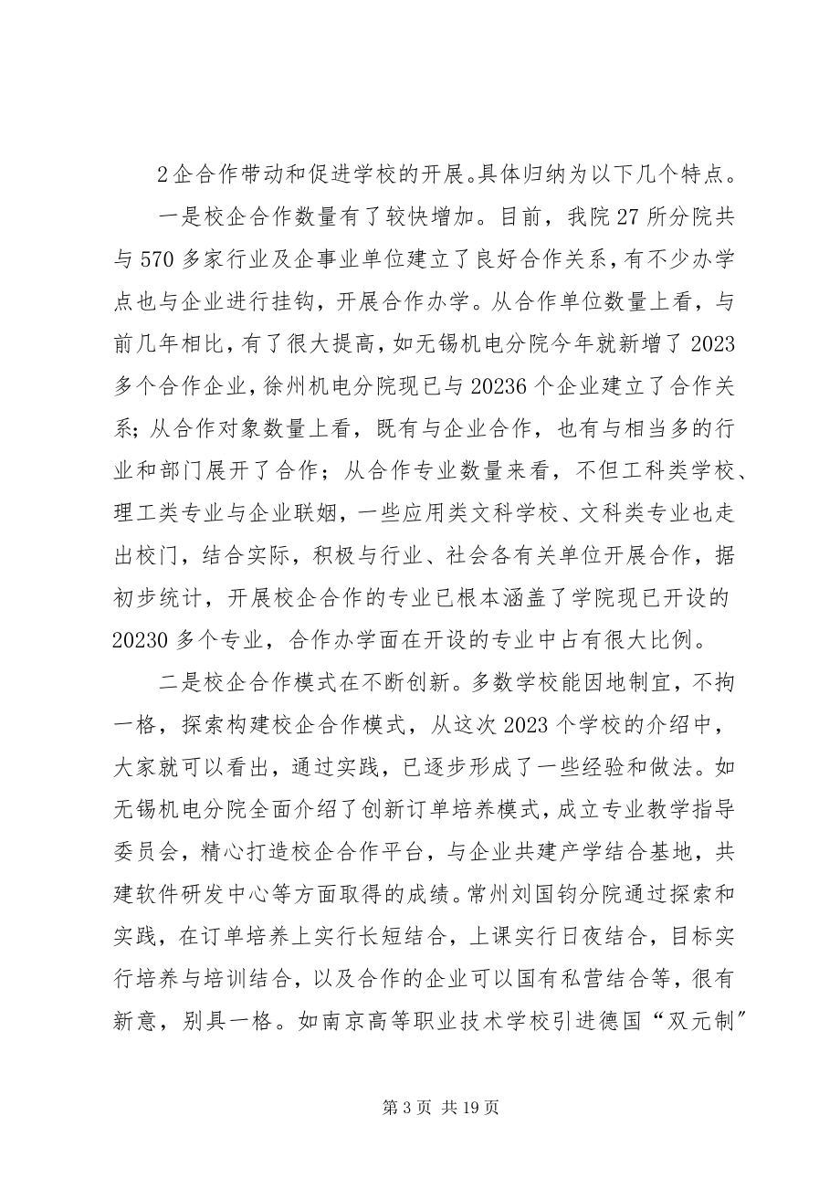 2023年在学院校企合作经验交流会上的致辞概要.docx_第3页