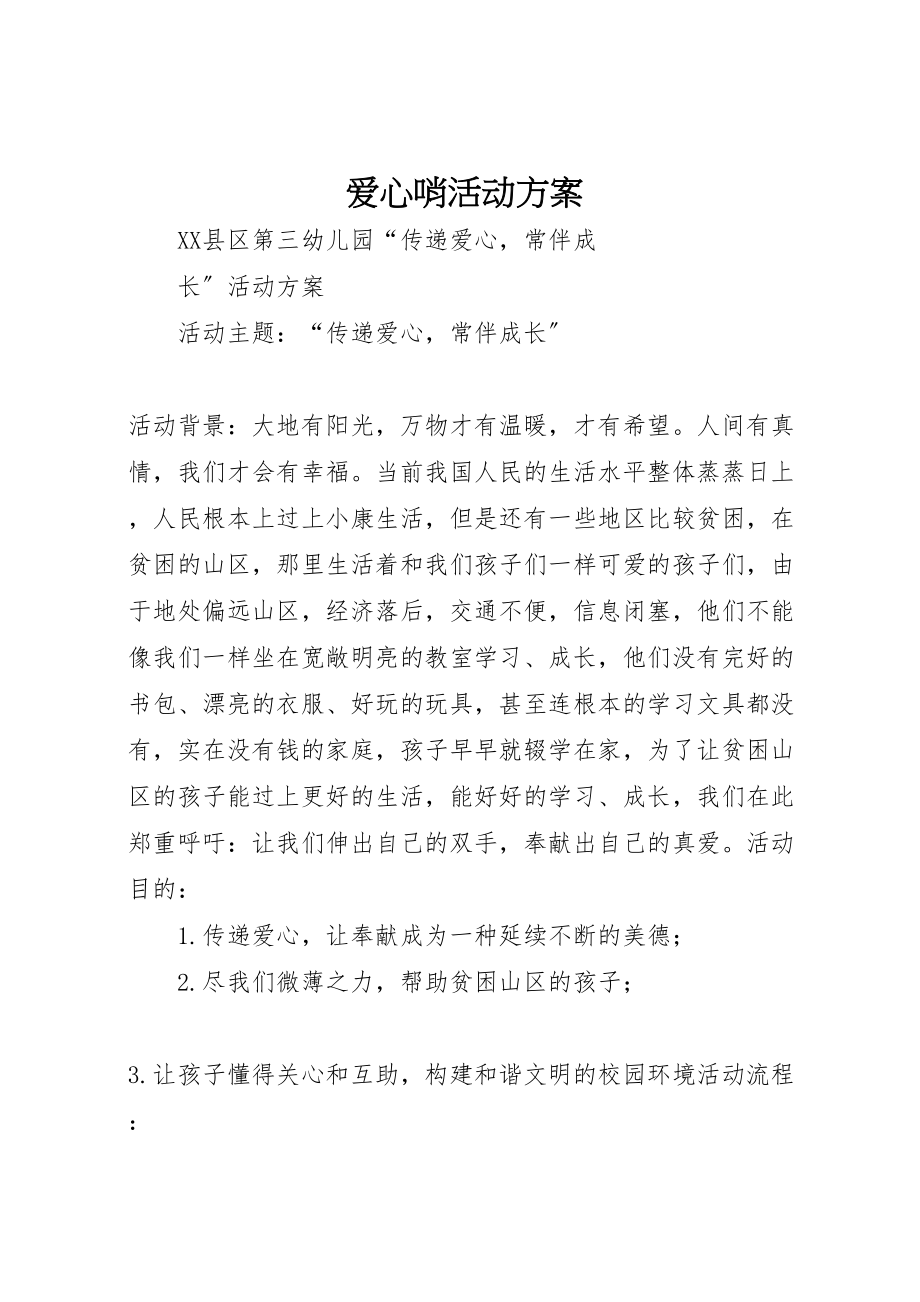 2023年爱心哨活动方案.doc_第1页