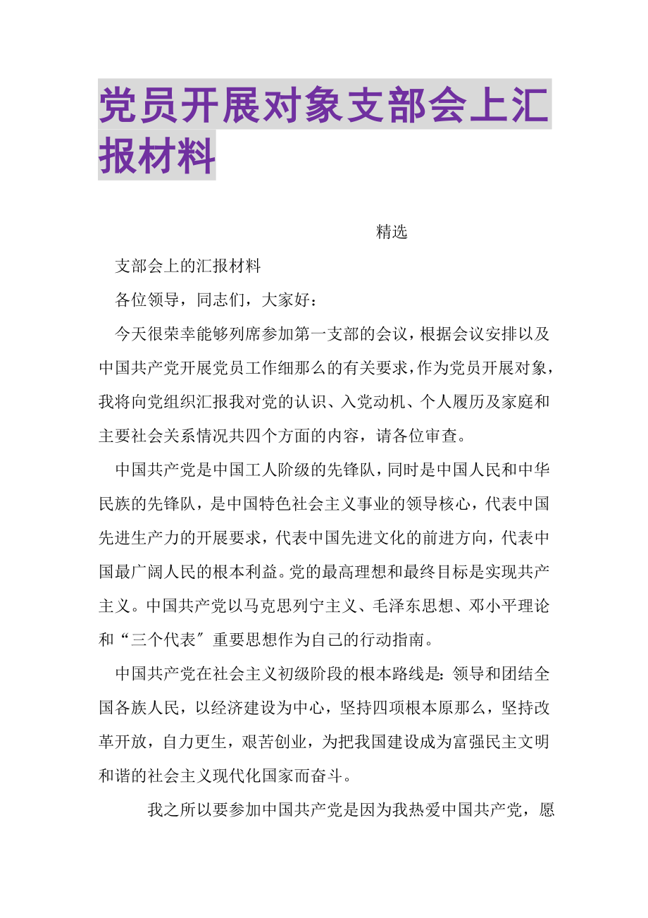 2023年党员发展对象支部会上汇报材料.doc_第1页