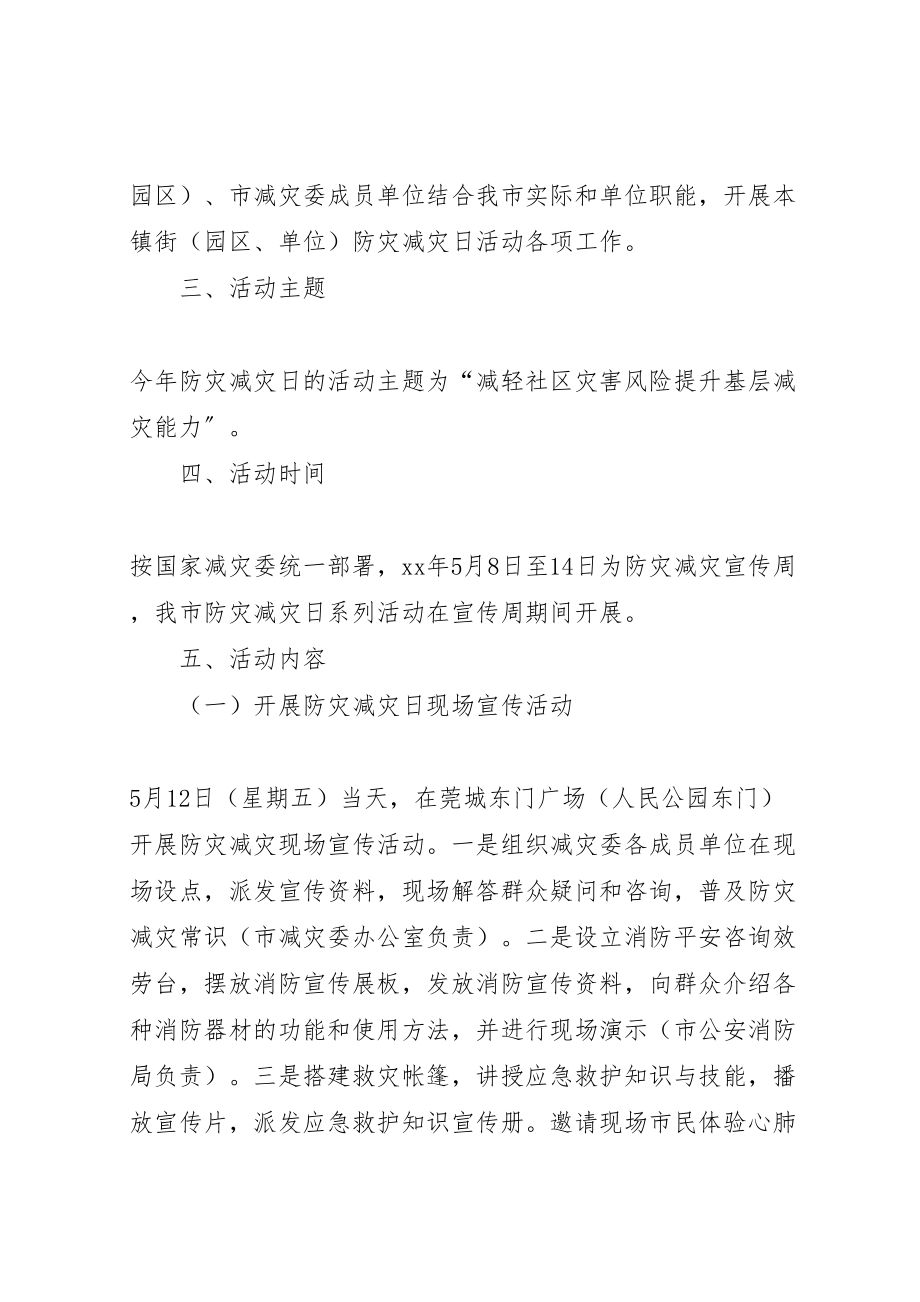 2023年减灾委员会年防灾减灾日活动方案.doc_第2页