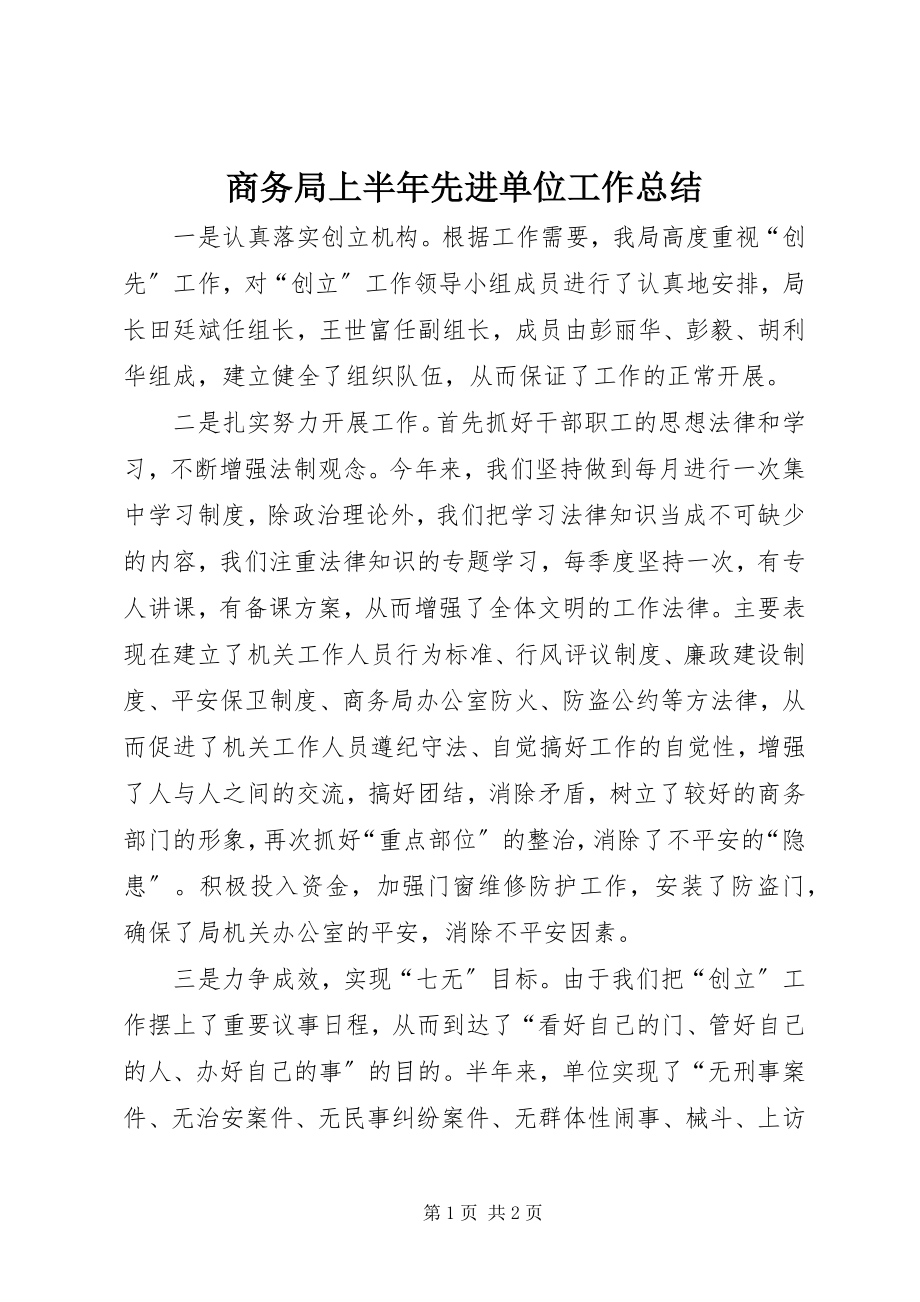 2023年商务局上半年先进单位工作总结.docx_第1页