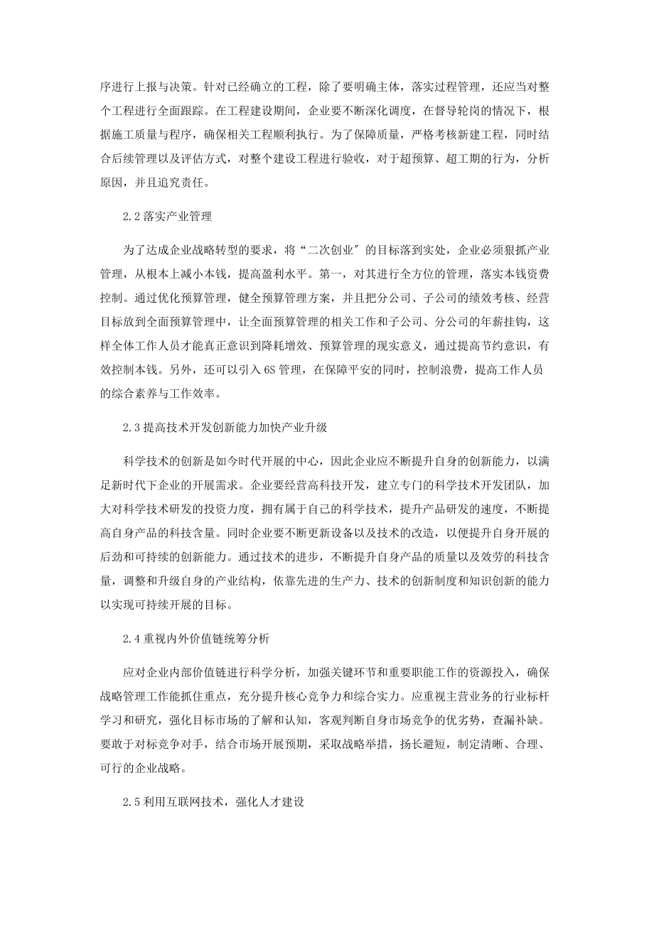 2023年企业发展战略转型与路径选择.docx_第2页