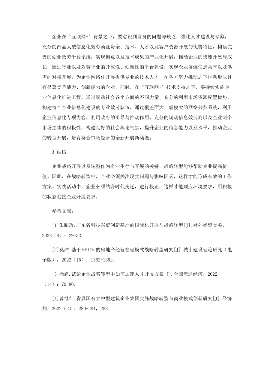 2023年企业发展战略转型与路径选择.docx_第3页