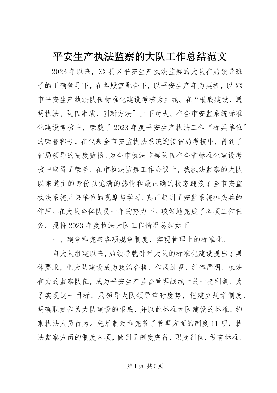 2023年安全生产执法监察的大队工作总结新编.docx_第1页