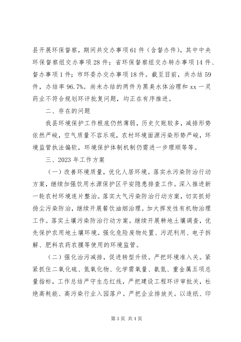 2023年县环保局的工作总结.docx_第3页