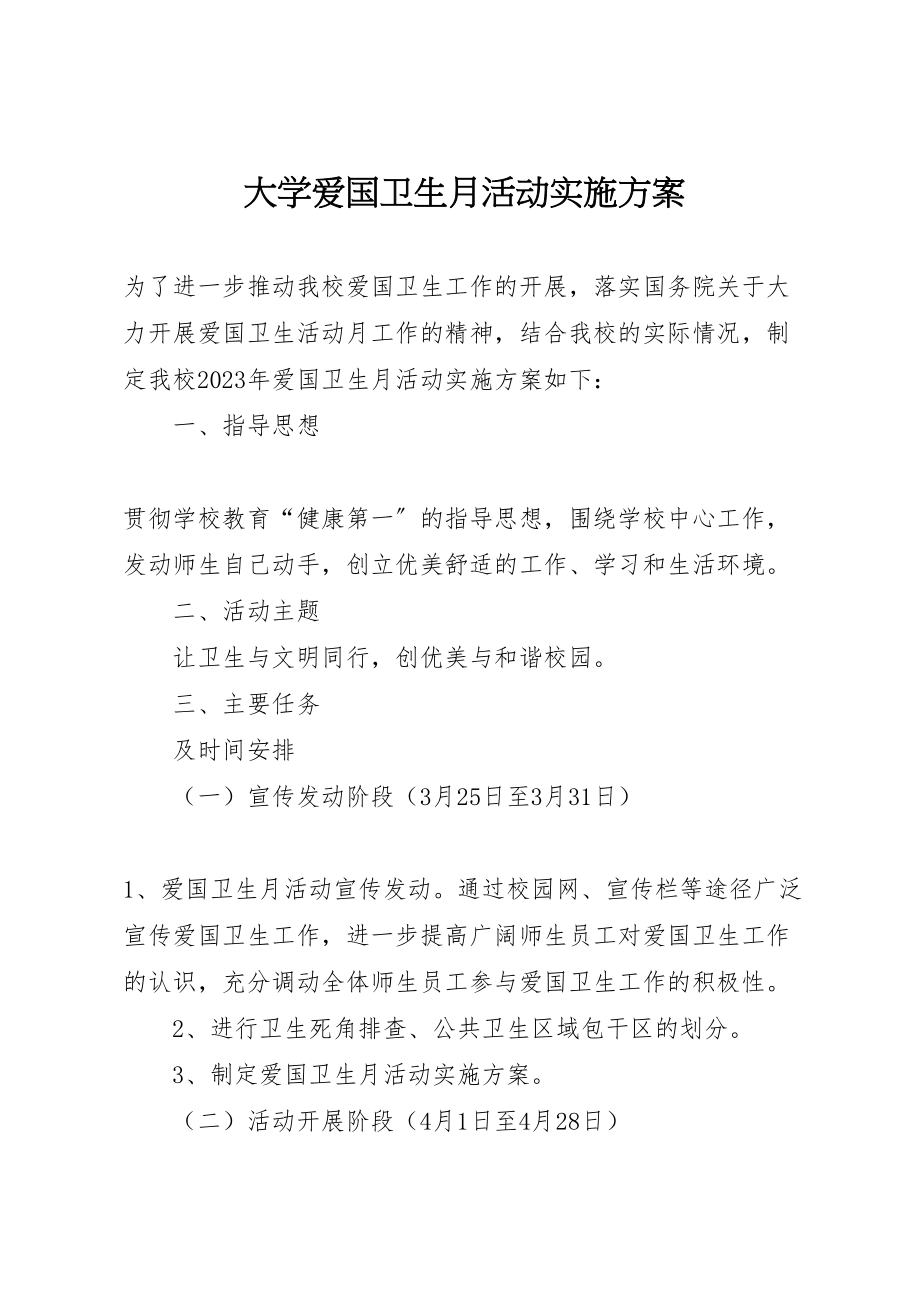 2023年大学爱国卫生月活动实施方案.doc_第1页