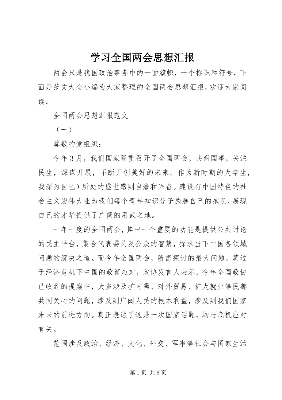 2023年学习全国两会思想汇报.docx_第1页