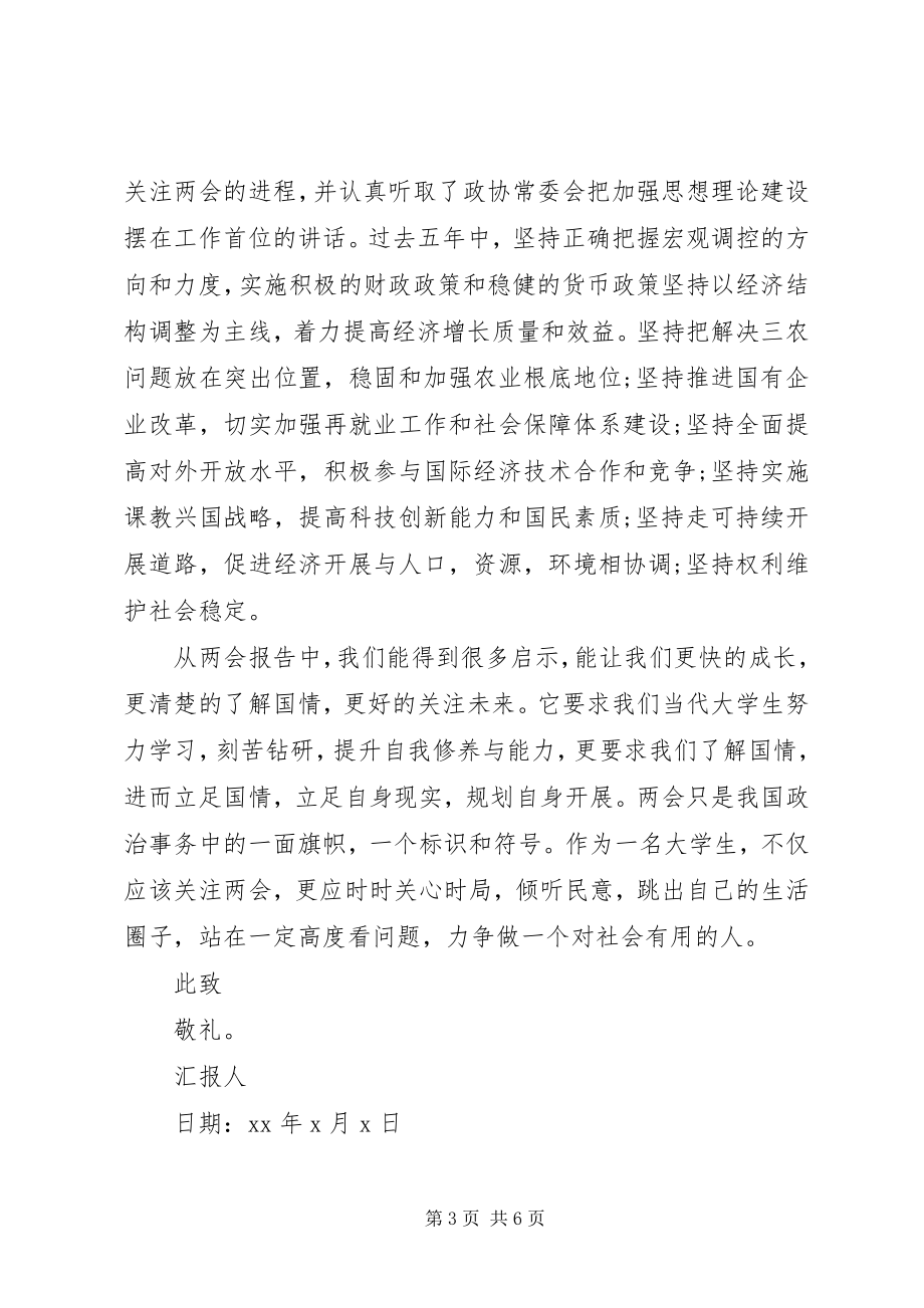 2023年学习全国两会思想汇报.docx_第3页