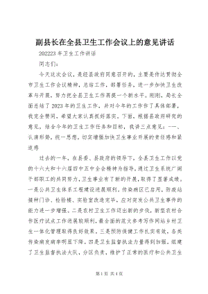 2023年副县长在全县卫生工作会议上的意见致辞.docx