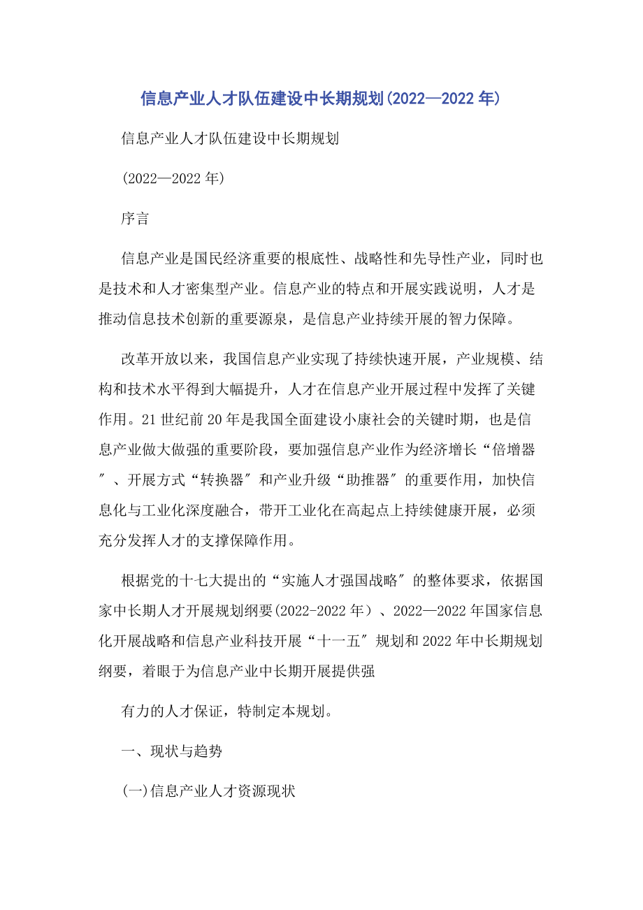 2023年信息产业人才队伍建设中长期规划—.docx_第1页