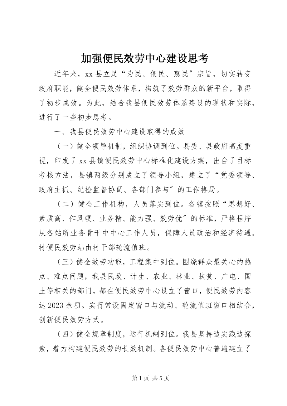 2023年加强便民服务中心建设思考.docx_第1页