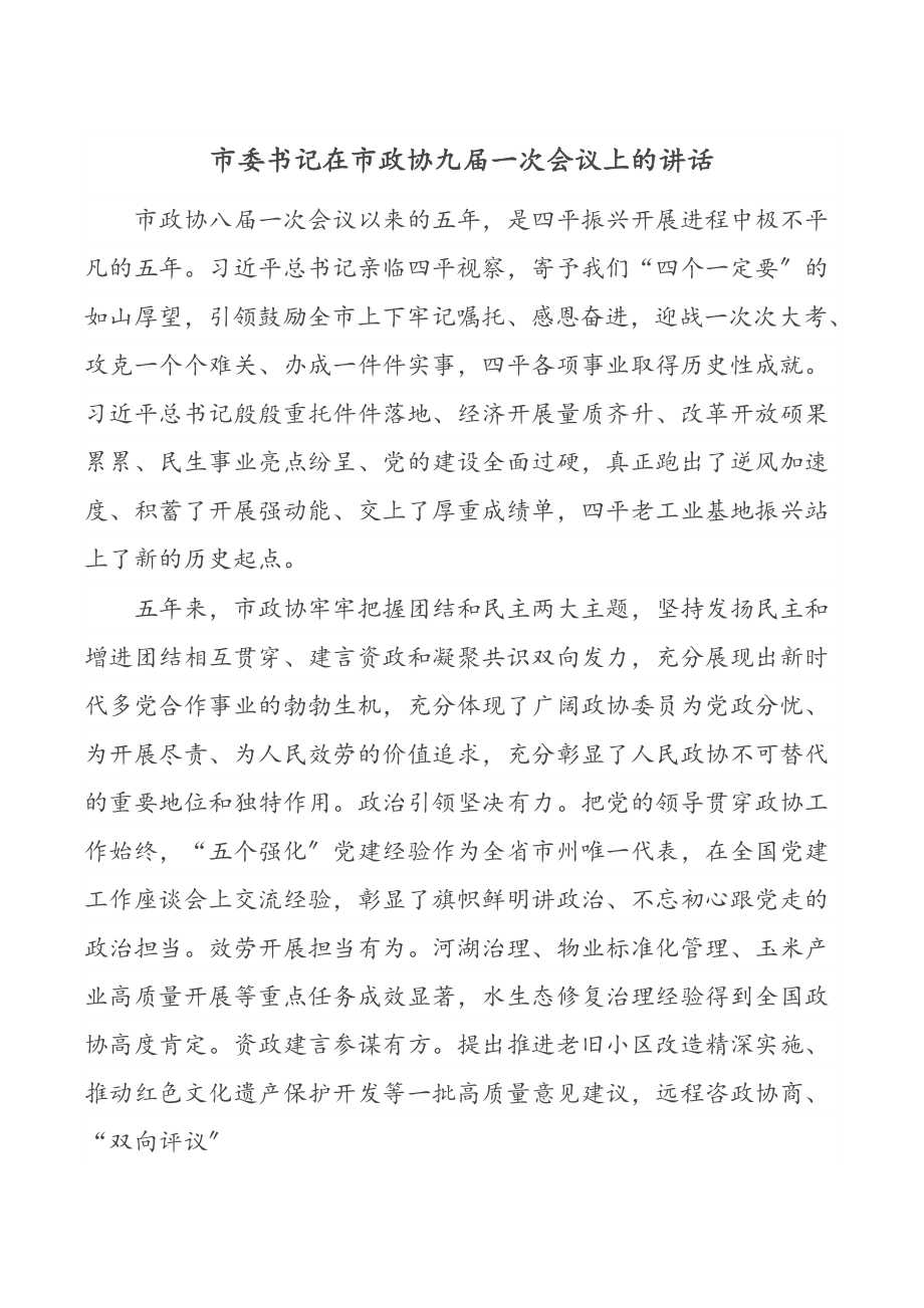 市委书记在市政协九届一次会议上的讲话.docx_第1页