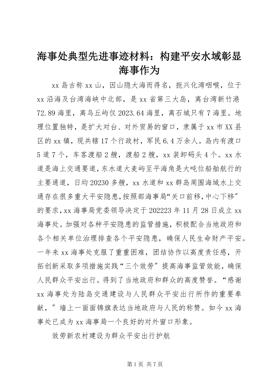 2023年海事处典型先进事迹材料构建平安水域彰显海事作为.docx_第1页