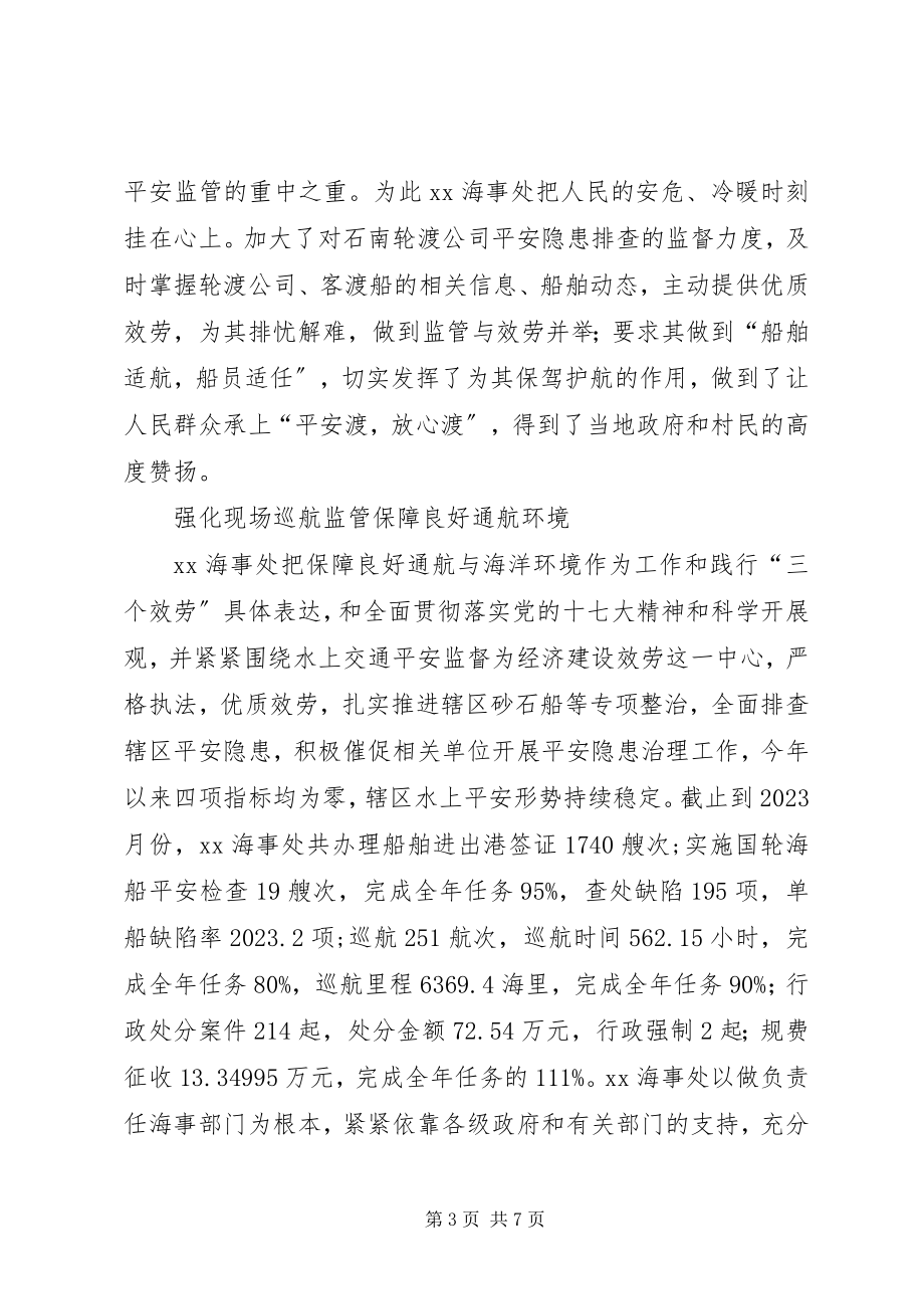 2023年海事处典型先进事迹材料构建平安水域彰显海事作为.docx_第3页