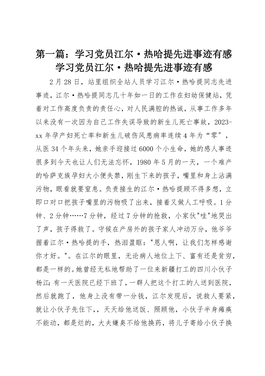 2023年xx学习党员江尔·热哈提先进事迹有感学习党员江尔·热哈提先进事迹有感新编.docx_第1页