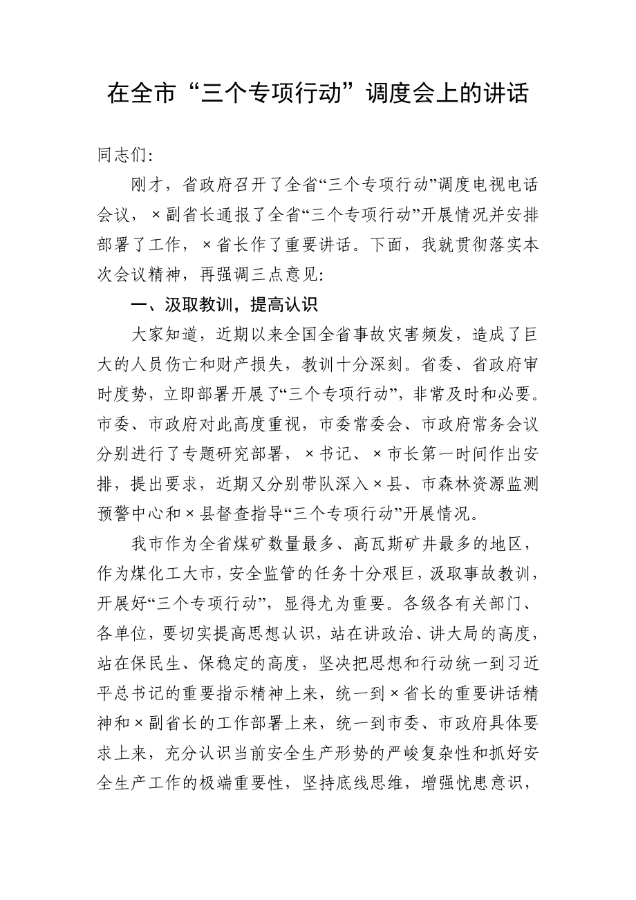 在全市“三个专项行动”调度会上的讲话.doc_第1页