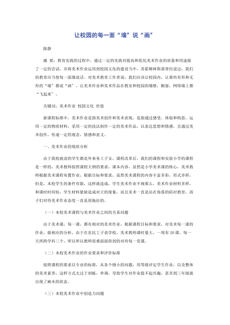 2023年让校园的每一面“墙”说“画”.docx_第1页