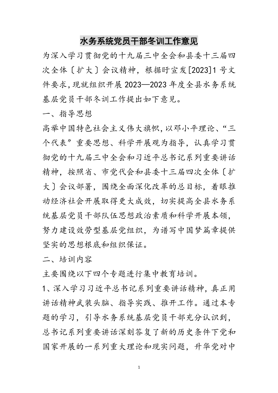 2023年水务系统党员干部冬训工作意见范文.doc_第1页