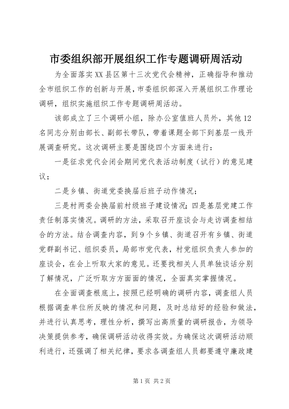 2023年市委组织部开展组织工作专题调研周活动.docx_第1页