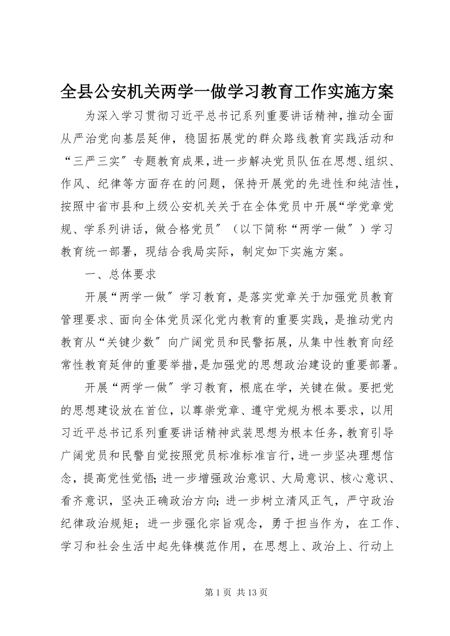 2023年全县公安机关两学一做学习教育工作实施方案.docx_第1页