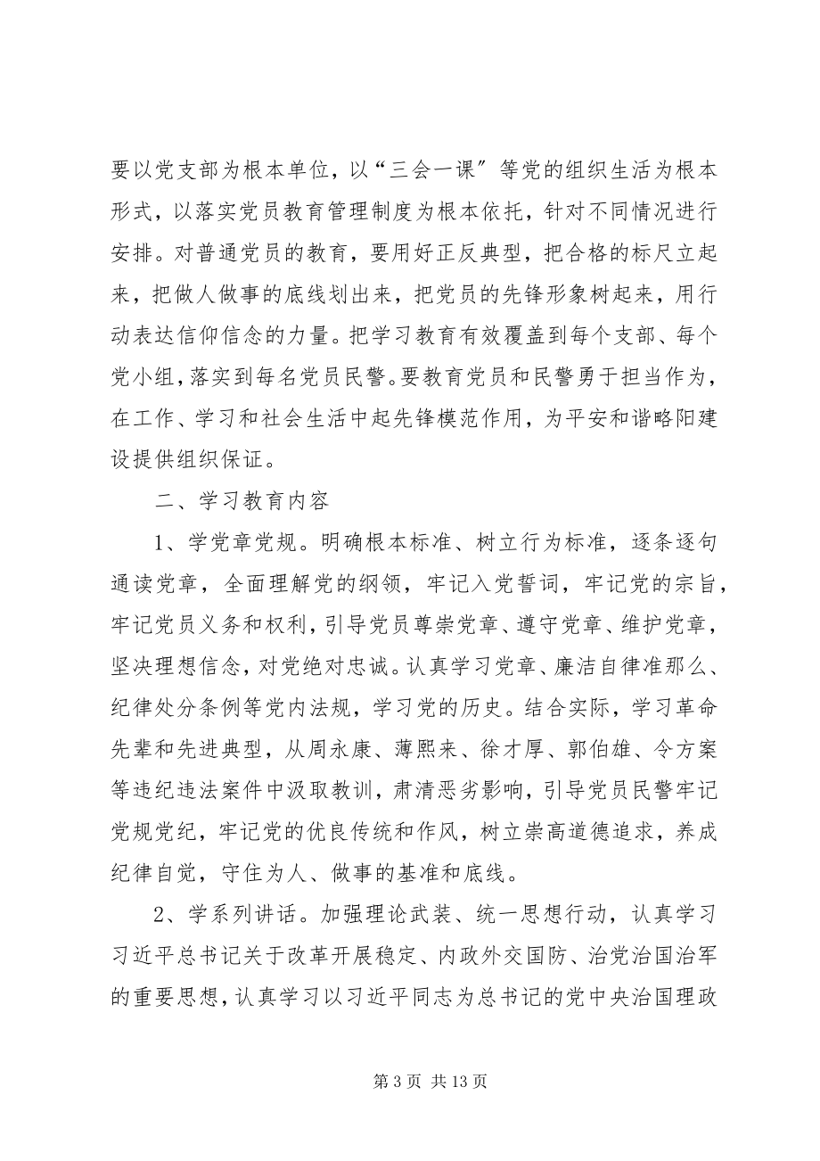 2023年全县公安机关两学一做学习教育工作实施方案.docx_第3页