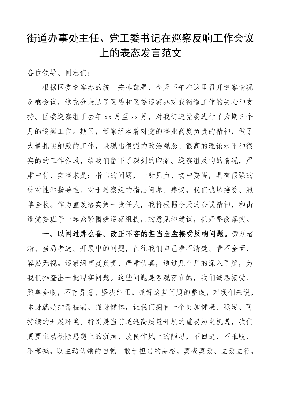 巡察表态街道办事处主任党工委书记在巡察反馈工作会议上的表态发言巡察巡视情况反馈会议领导讲话发言范文.doc_第1页