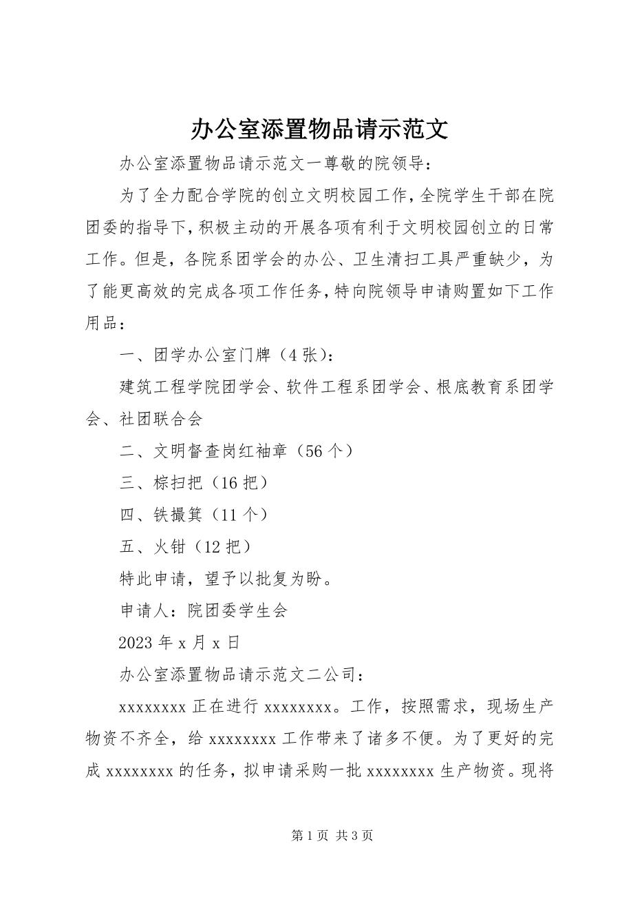 2023年办公室添置物品请示新编.docx_第1页