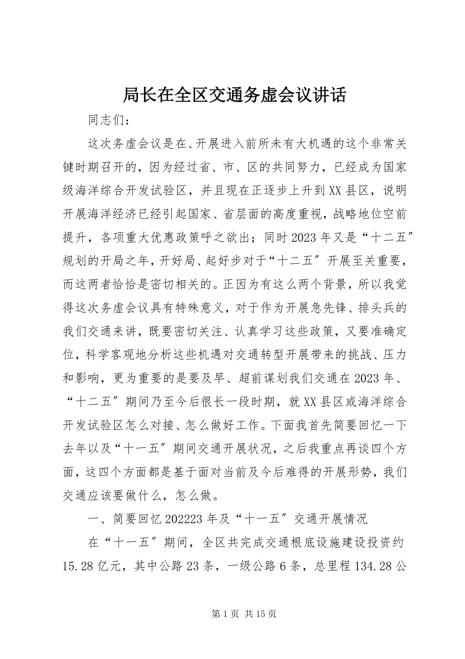 2023年局长在全区交通务虚会议致辞.docx_第1页