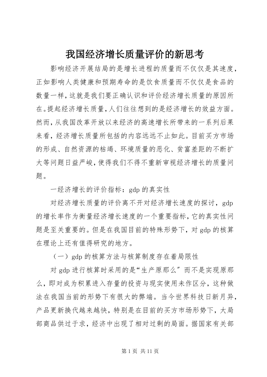 2023年我国经济增长质量评价的新思考.docx_第1页