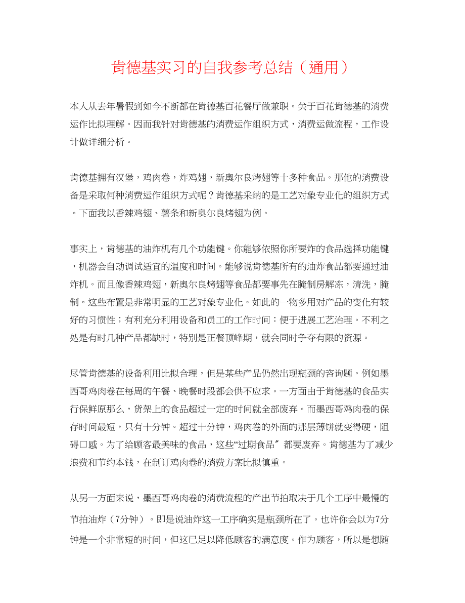 2023年肯德基实习的自我总结.docx_第1页