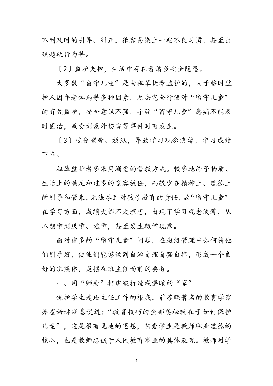 2023年留守儿童班级管理实践工作感想参考范文.doc_第2页