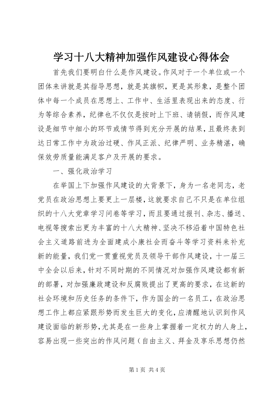 2023年学习十八大精神加强作风建设心得体会.docx_第1页