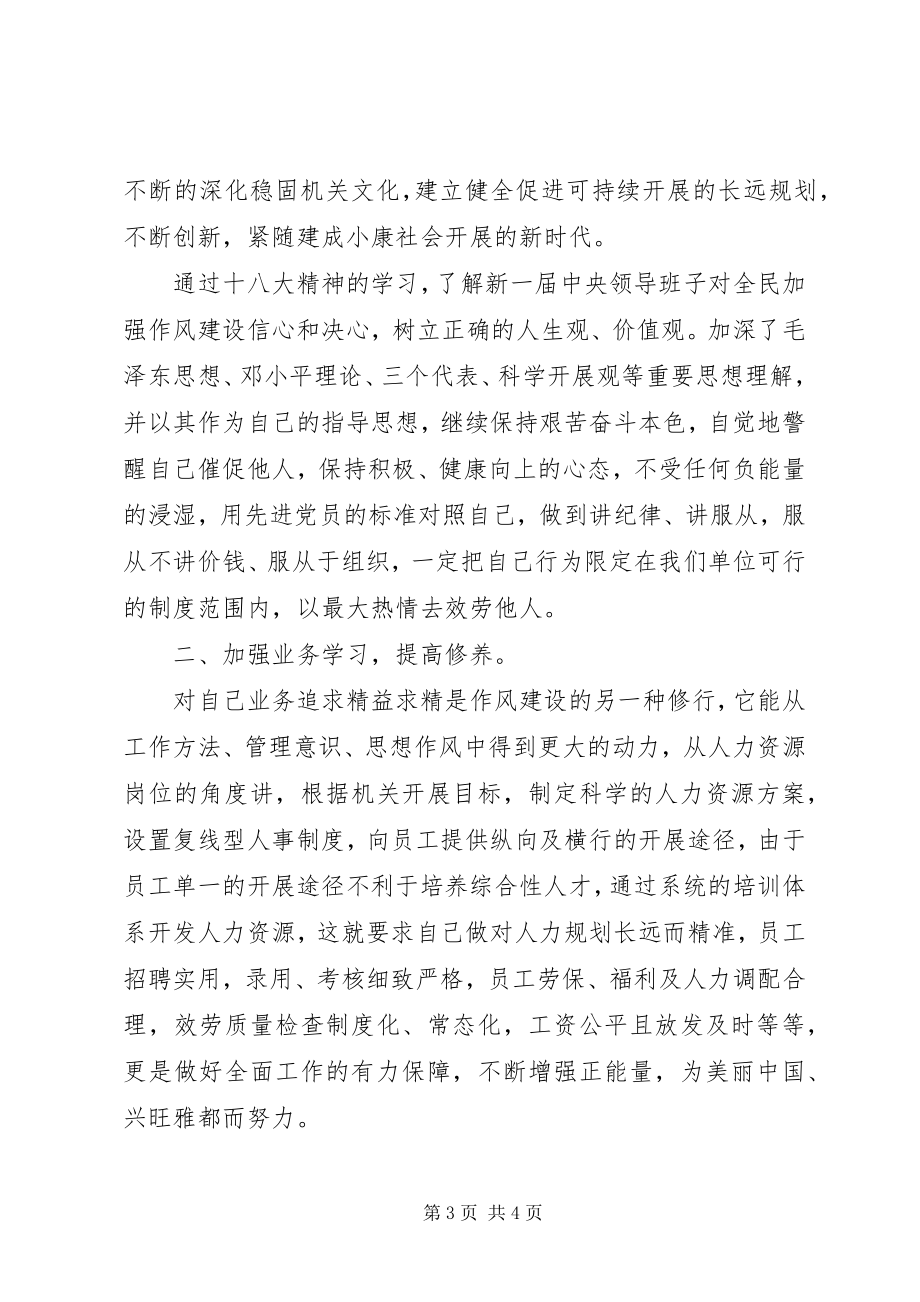 2023年学习十八大精神加强作风建设心得体会.docx_第3页