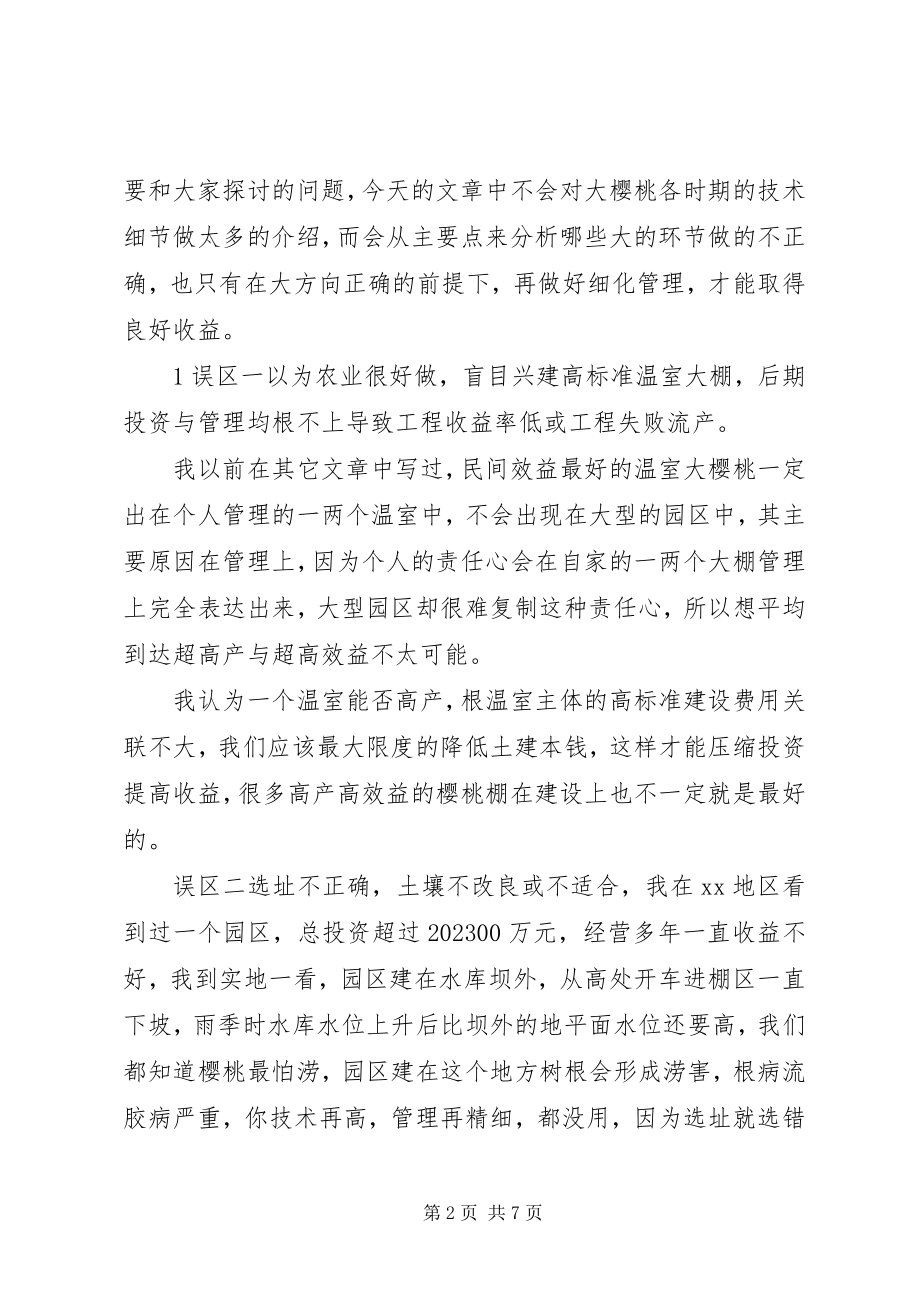 2023年大樱桃大棚高效益管理方案与建议.docx_第2页