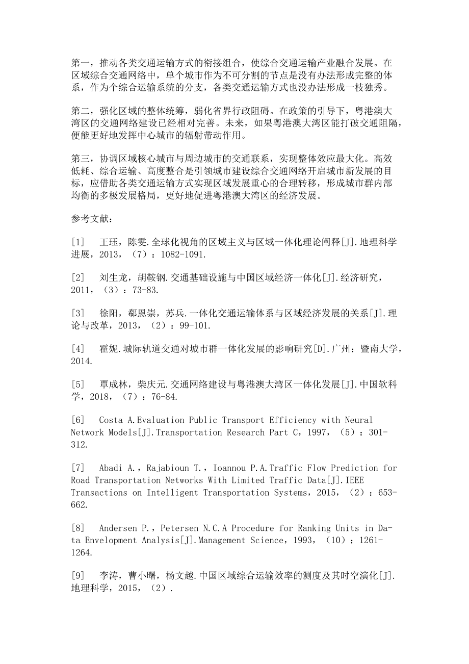 2023年交通网络基础建设对粤港澳大湾区经济增长的影响.doc_第3页