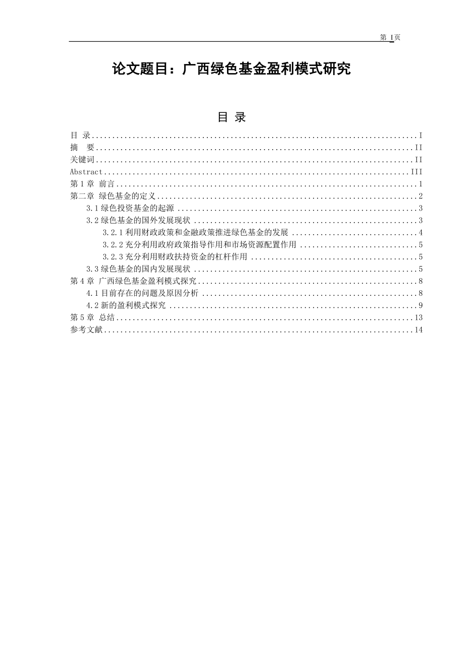 广西绿色基金盈利模式研究金融学专业.doc_第1页