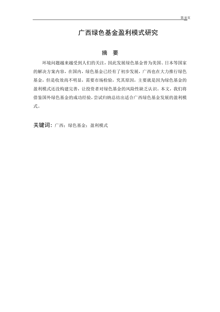 广西绿色基金盈利模式研究金融学专业.doc_第2页