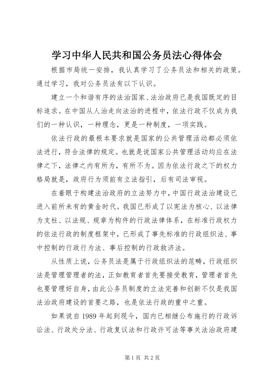 2023年学习《中华人民共和国公务员法》心得体会.docx_第1页